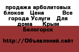 продажа арболитовых блоков › Цена ­ 110 - Все города Услуги » Для дома   . Крым,Белогорск